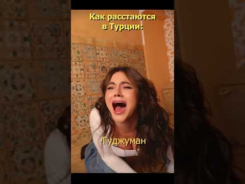 Расставание в Турции и России