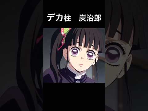柱になった炭治郎 #アフレコ＃鬼滅の刃