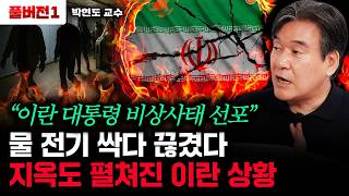 "언론보도 거짓이다" 실제로 가보면 생지옥 그 자체인 이란 상황｜박현도 교수 풀버전1