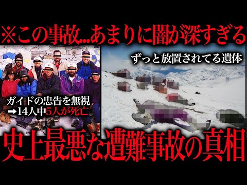 大量の◯体が眠る史上最悪の遭難事故が闇深すぎた件について