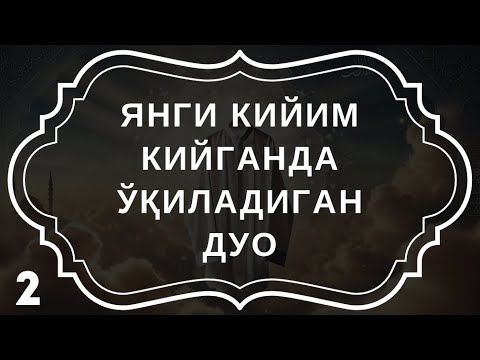 Кийим кийганда ўқиладиган дуо – Аллоҳнинг неъматларига шукр! дуолар канали