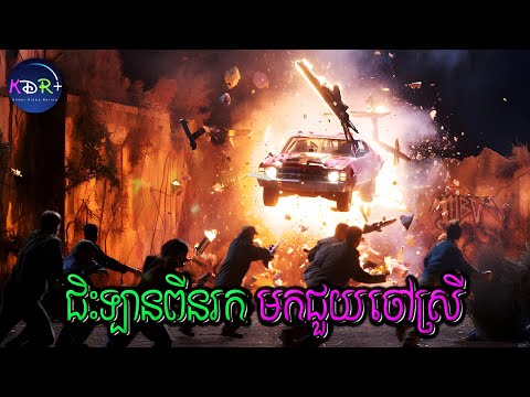 លួចរត់ចេញពីគុកឋាននរក ដើម្បីមកជួយចៅស្រី | Drive Angry - សម្រាយរឿង