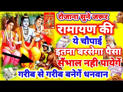 #रामायण की यह गुप्त चौपाई सुने जरूर इतना बरसेगा पैसा संभाल नहीं पायेंगे,गरीब से गरीब बनेंगे धनवान✅🌈