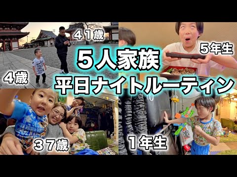 ５人家族の平日ナイトルーティン🌝