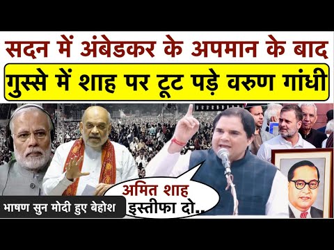 BJP सांसद Varun Gandhi ने अंबेडकर के अपमान पर Amit Shah को हड़का दिया_भाषण से हिला डाला पूरा देश