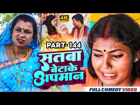 सतबा बेटाके अपमान Part 144 || maithili comedy || gharghar maithili || bijali kajal pingla pothiya