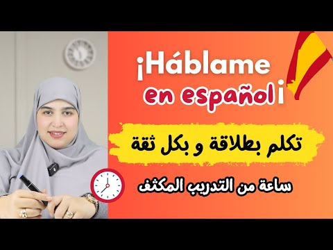 ✨ هذا الدرس سيعيد الثقة في نفسك ويعلمك بسهولة مهارة التواصل بالإسبانية! 🇪🇸💬 محادثة مهمة جدًا جدًا! 🔥