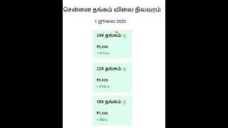 1-7-2025|Today Gold Rate In Tamil 2025|இன்றைய தங்கம் விலை நிலவரம் 2025 | Today Gold Rate In Chennai