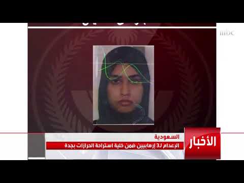 الإعدام لثلاثة إرهابيين ضمن خلية استراحة الحرازات بجدة.. التفاصيل مع سلطان السلمي