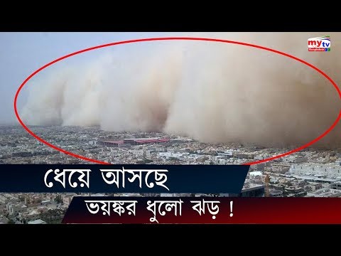 ধেয়ে আসছে ভয়ঙ্কর ধুলো ঝড় ! | Sand Cyclone | NASA News | Bangla News | Mytv