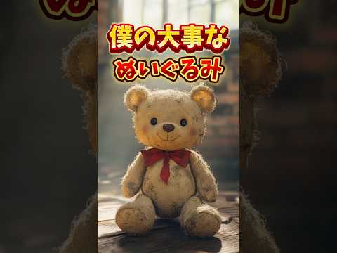 僕の大事なぬいぐるみ。 #感動する話