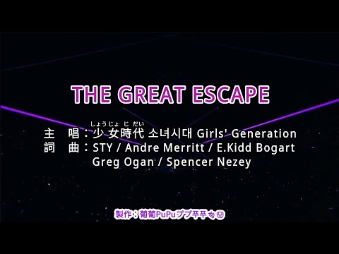 【KTV左伴右唱 動態導唱字幕 カラオケ歌詞 노래방 가사 Karaoke Lyrics】THE GREAT ESCAPE-少女時代 소녀시대 Girls’ Generation