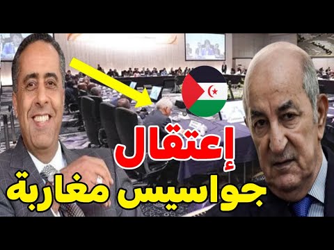 🔴 خبر عاجل تم الإعلان عنه قبل قليل إعتقال جواسيس مغاربية في الجزائر 😱