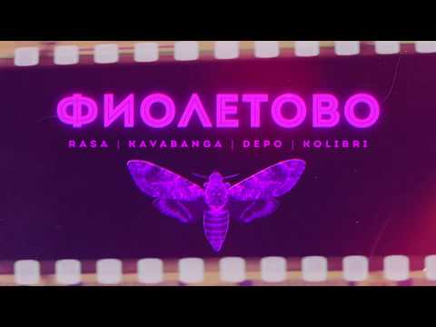 RASA, Kavabanga Depo Kolibri &nbsp;- Фиолетово (ПРЕМЬЕРА)