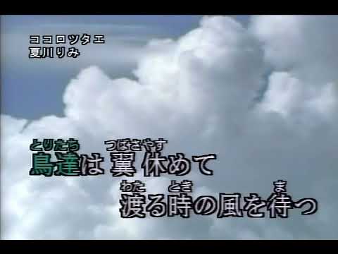 カラオケ ボーカル入り：ココ口ツタエ(夏川りみ)