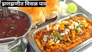 झणझणीत मिसळ पाव रेसिपी | तर्रीदार कोल्हापुरी मिसळ Zanzanit misal pav recipe | Kolhapuri misal recipe
