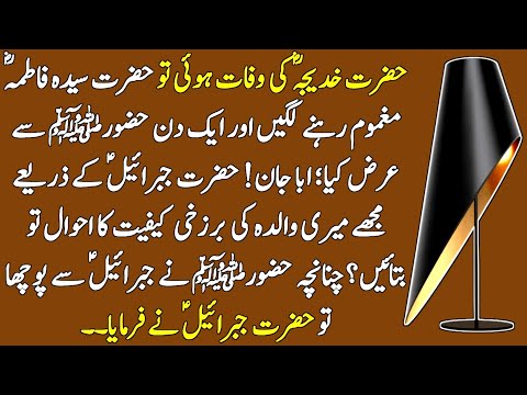 Hazrat Muhammad SAW Aur Hazrat Fatima Ka Waqia | BiBi Khadija tul Kubra R A | History info official