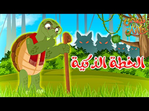 قصص وحكايات - قصص للأطفال - رسوم متحركة - قصص قبل النوم - قصة الخطة الذكية