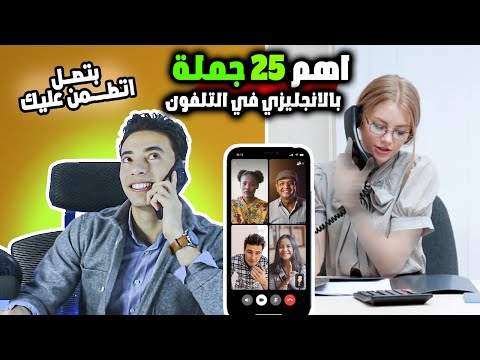 25 جملة بالانجليزي لأحتراف مكالمات التلفون هتنقل مستواك  لعالم موازي مستوي 2 ح8