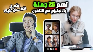 25 جملة بالانجليزي لأحتراف مكالمات التلفون هتنقل مستواك  لعالم موازي مستوي 2 ح8