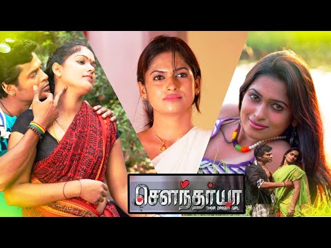 SOWNDHARYA ( சௌந்தர்யா ) FULL MOVIE HD | TAMIL ROMANCE FULL MOVIE | TAMIL COMEDY MOVIES |