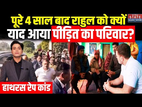 Rahul Gandhi Meets Hathras Victim Family: पूरे 4 साल बाद राहुल को क्यों याद आया पीड़ित का परिवार?