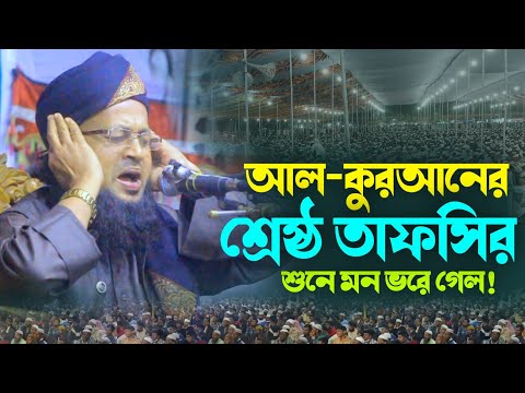 আল কুরআনের শ্রেষ্ঠ তাফসীর শুনে মন ভরে গেল! মুফতী হাফেজ সায়েদুল ইসলাম আশরাফী new Waz 2024