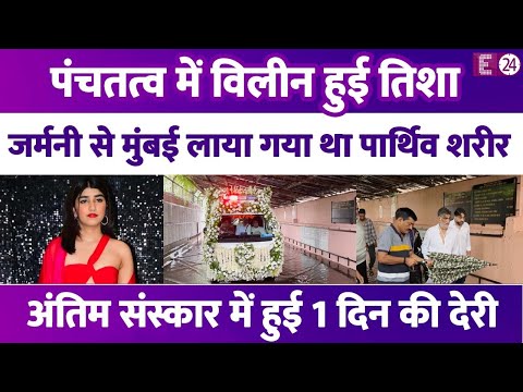 निधन के 5 दिन बाद पंचतत्व में विलीन हुई Tishaa, इकलौती औलाद को Krishan Kumar ने भारी मन से दी विदाई।