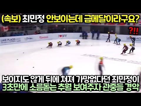 (속보) 최민정 1미터 남기고 대역전 금메달! 해설과 관객 심지어는 구경하던 선수들까지 모두 놀란 이유