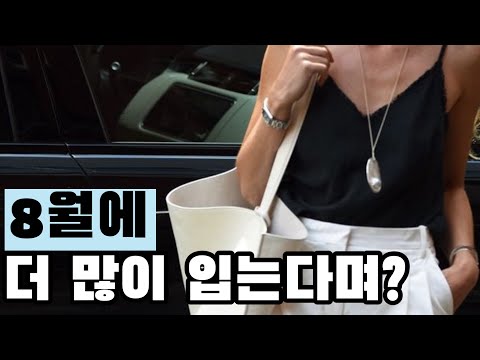 8월에 더 많이 입는다며? 어떻게 입는데? #350