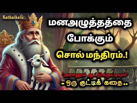 நம் சொற்கள் நம் விதியை மாற்றும் /Power of Positive words/Kathaikelu Little Story/Tales by Sumi