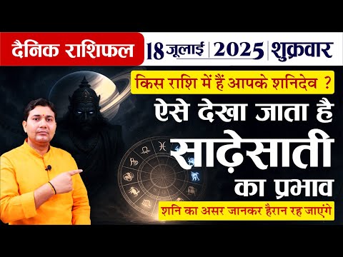18 July 2025 | Aaj Ka Rashifal | साढ़ेसाती से जुड़ी ये जानकारी शायद ही किसी ने दी हो...शनिदेव देंगे...