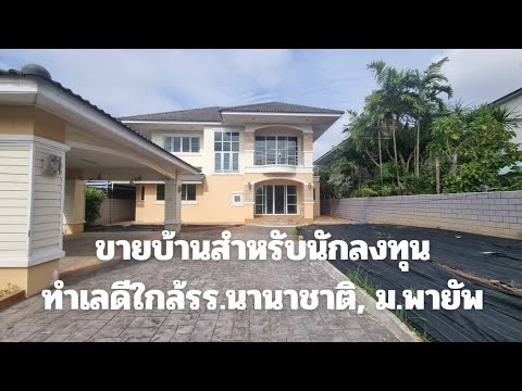 AA0336บ้านหลังใหญ่ในโครงการหมู่บ้านสันทรายปาร์ควิลล์2ราคาเพี