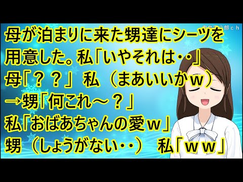 【ほのぼの】母が泊まりに来た甥達にシーツを用意した。私「いやそれは・・」母「？？」私（まあいいかｗ）→甥「何これ～？」私「おばあちゃんの愛ｗ」甥（しょうがない・・）私「ｗｗ」