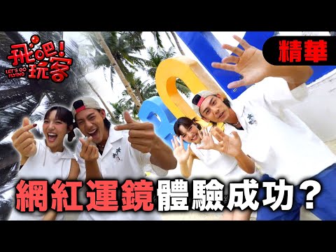 網紅運鏡挑戰失敗？長灘島帆船日落美到窒息！坐在網兜上迎風追太陽｜菲律賓 長灘島｜【飛吧！玩客】20250709 (2/3)