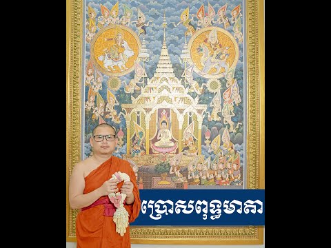ប្រោសពុទ្ធមាតា/ភិក្ខុសិរីវំសោ បួន ឈុនជា
