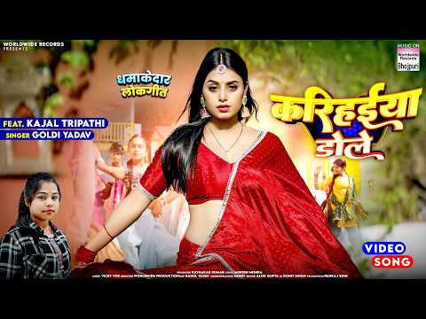 Karihaiya Dole #Goldi Yadav #Kajal Tripathi | करिहईया डोले #song #bhojpuri #shorts #video #shorts