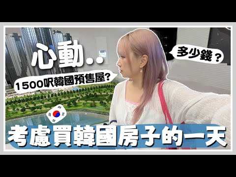 VLOG 是時候要在韓國買屋了嗎？首爾外49坪新樓要多少錢？韓國公寓預售屋原來長這樣? 韓國人買不動產的要求?其實只是陪奶奶看房子...!  [AD]🐝 Mira 咪拉