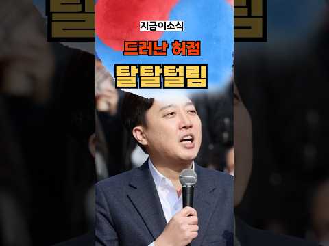이준석의 드러난 허점 낱낱이 파헤친 최욱