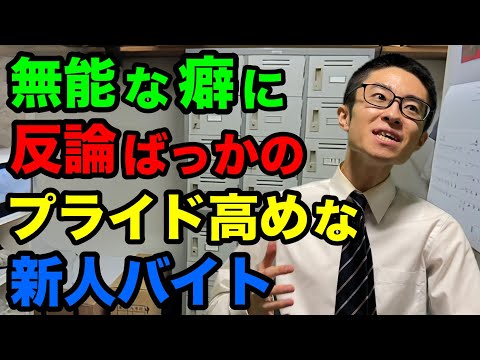 店長の指摘に対し、いちいち反論してしまうプライド高めな新人バイト