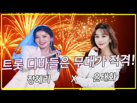 트롯 디바들은 무대가 적격! (장혜리x윤태화)
