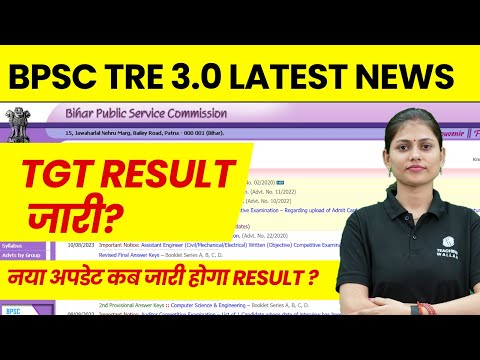 BPSC TRE 3.0 Result Update | BPSC TRE 3.0 TGT Result Update | Bihar Shikshak Bharti 2024 Latest News