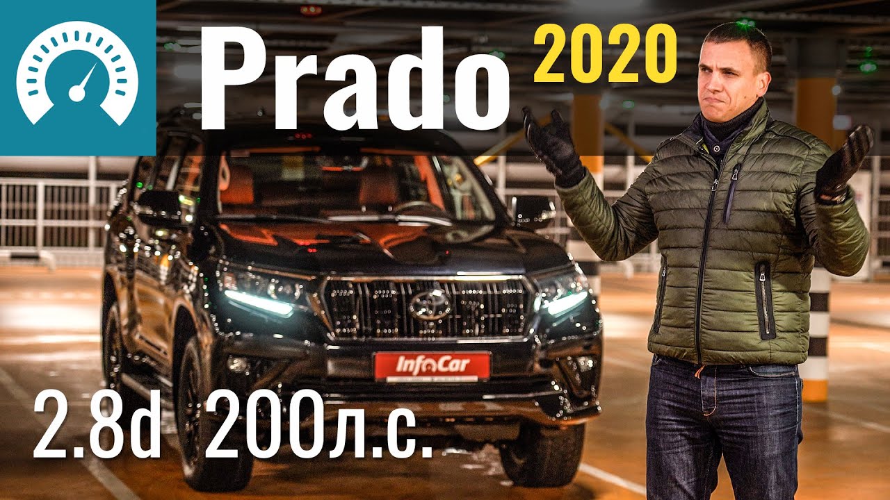 Новый Prado 2. 8d: Откуда 200 л. с? Обзор Toyota Land Cruiser Prado150 2020 1GD-FTV