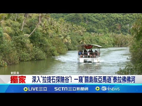 關島隱藏秘境! 搭內陸遊船"探險"濕地叢林部落 穿越千年號角聲響起! 體驗查莫洛人一日傳統生活│記者 楊沚豫│玩樂freestyle20241218│三立新聞台