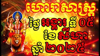 Horoscope Daily for Tuesday 05 August ,2025 , Khmer Horoscope Daily by 30TV