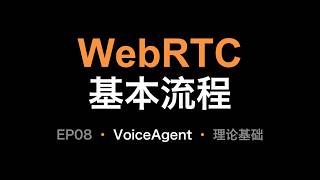 08VoiceAgent理论基础-WebRTC在VoiceAgent里的基本流程