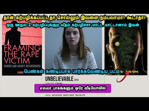 தான் கற்பழிக்கப்பட்டதா சொல்லும் இவளை நம்பலாமா? கூடாதா? TV Series Seasons in Mr Tamilan Voice Over