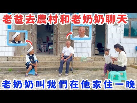 帶老爸去農村和老奶奶聊天，老奶奶叫我們在他家住一晚，我們到農村老奶奶很開心｜這樣的田園生活你喜歡嗎？