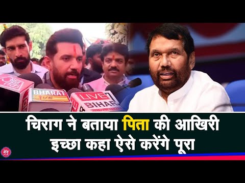 Chirag Paswan ने खोला बड़ा राज, बताया क्या थी पिता की आखरी इक्छा ऐसे करेंगे पूरा !|The z Plus.