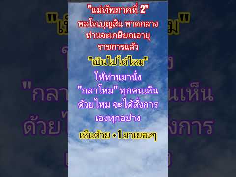 #แม่ทัพภาคที่2 #ทหารไทย #กลาโหม